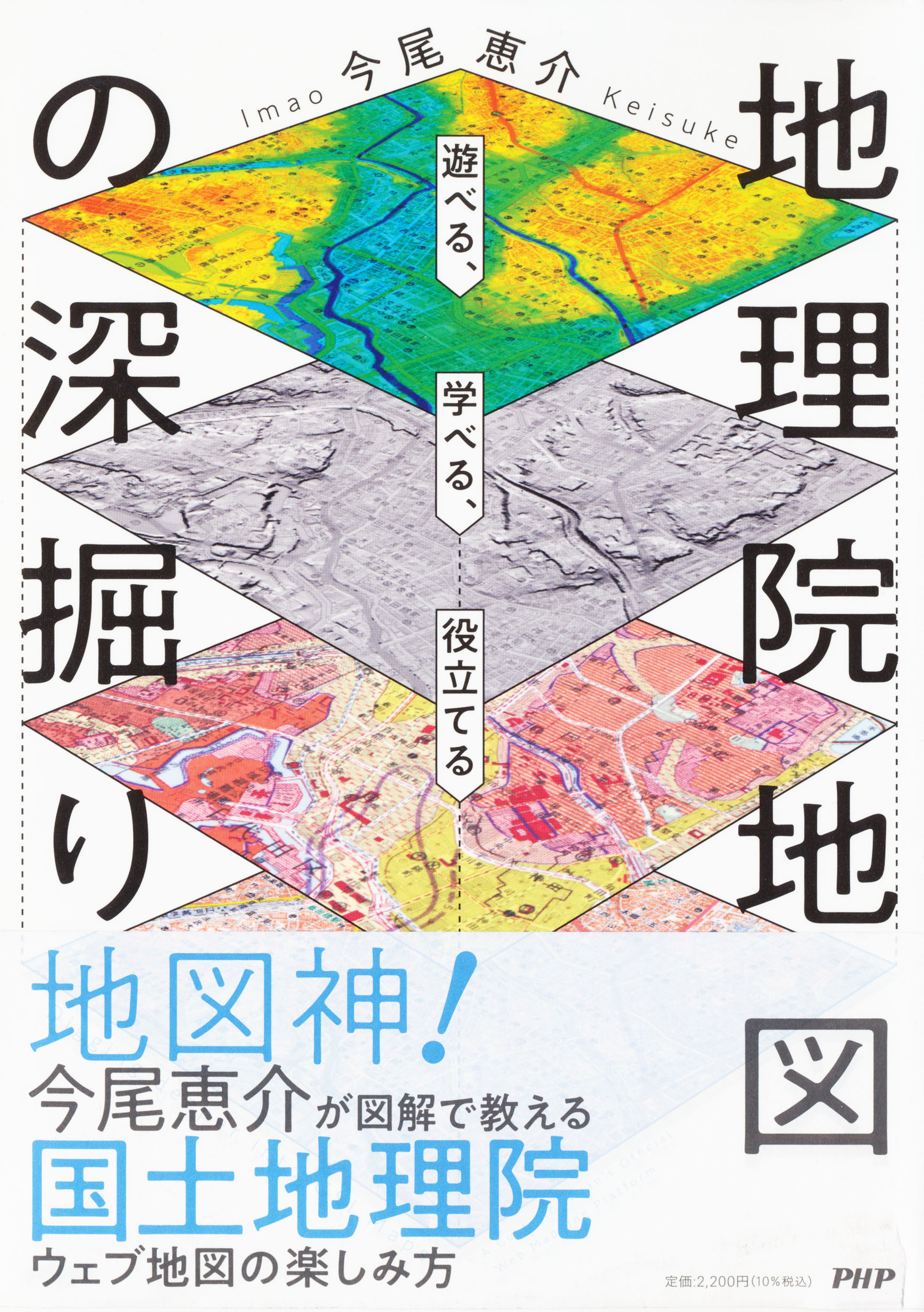 『遊べる、学べる、役立てる　地理院地図の深掘り』